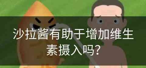 沙拉酱有助于增加维生素摄入吗？